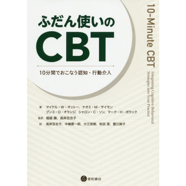 ふだん使いのＣＢＴ　１０分間でおこなう認知・行動介入
