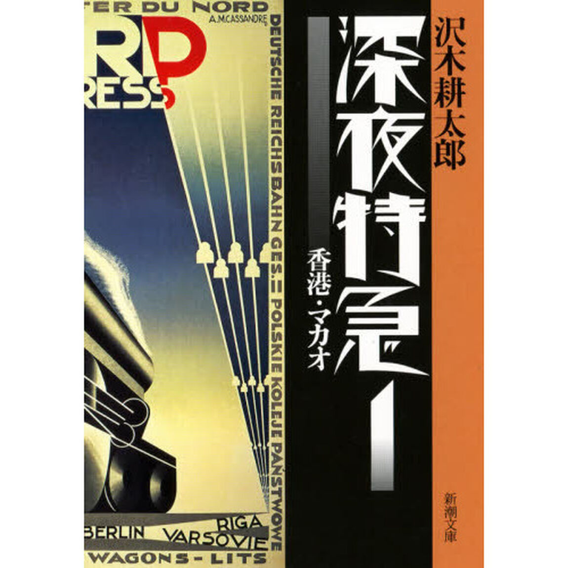 深夜特急 1「新版」「香港・マカオ」