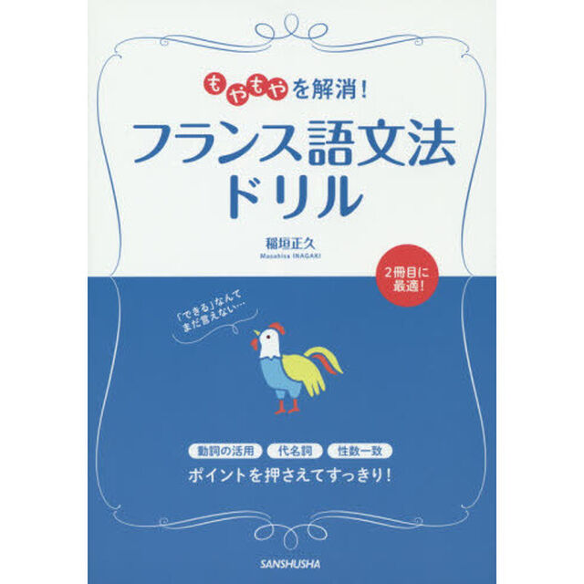 もやもやを解消！フランス語文法ドリル