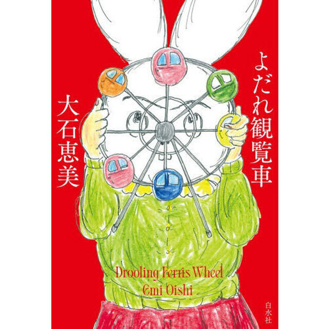 よだれ観覧車