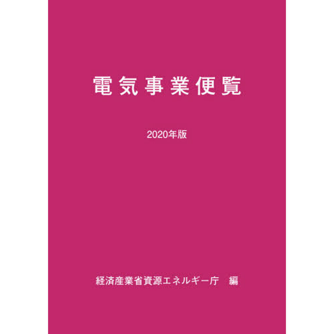 電気事業便覧　２０２０年版