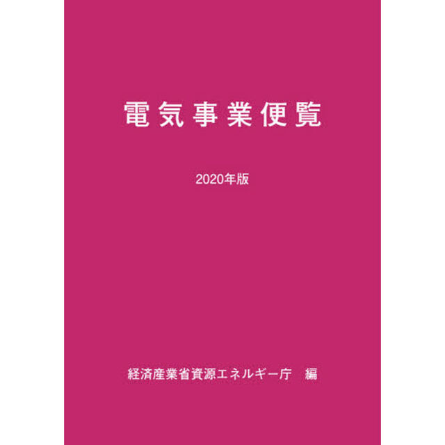 電気事業便覧　２０２０年版