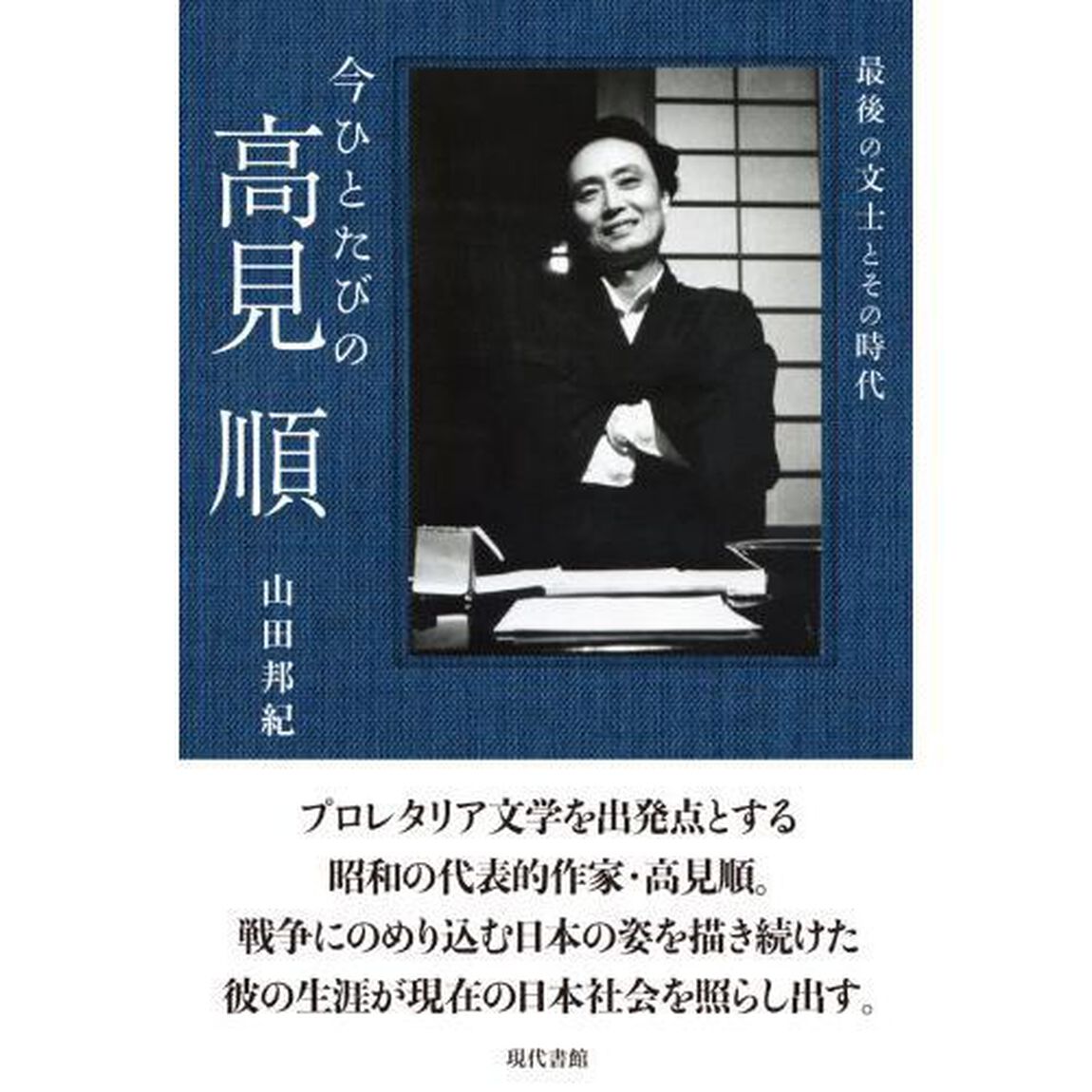 今ひとたびの高見順　最後の文士とその時代