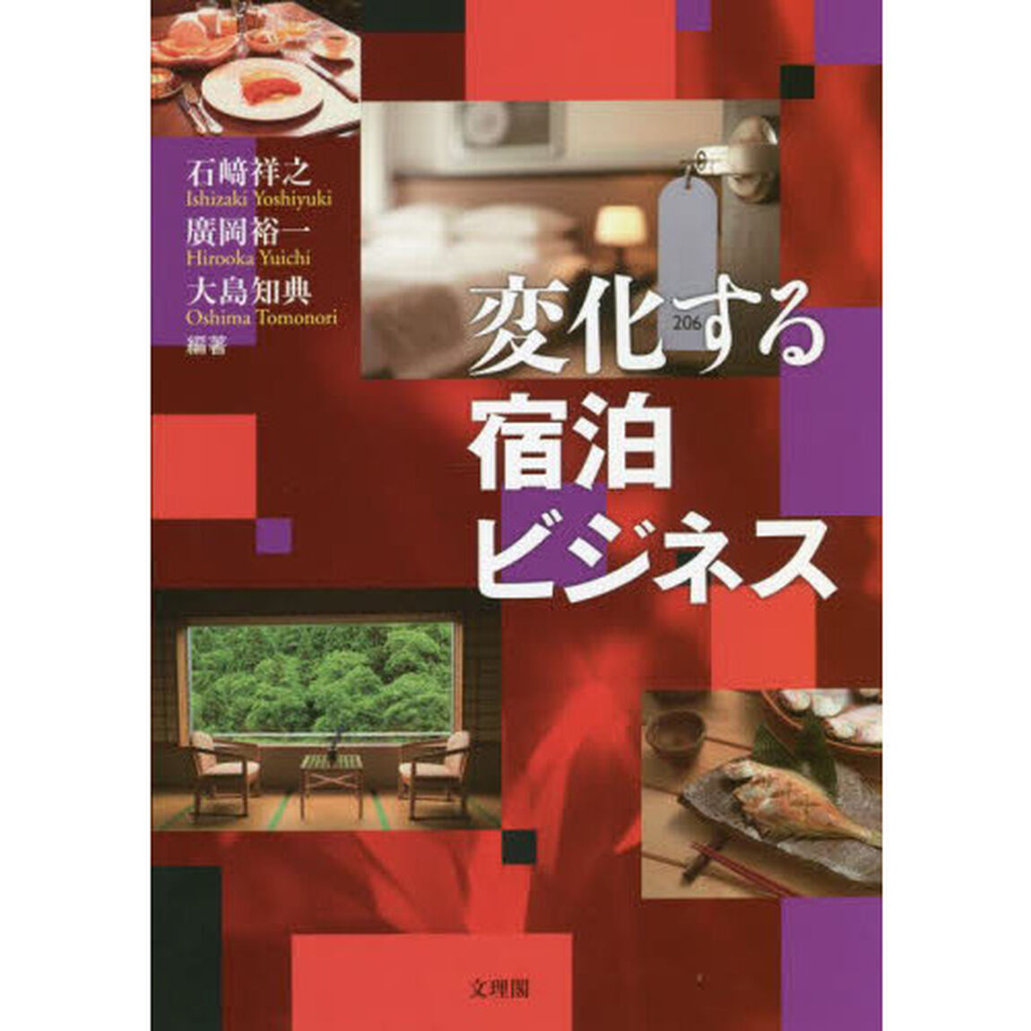 変化する宿泊ビジネス