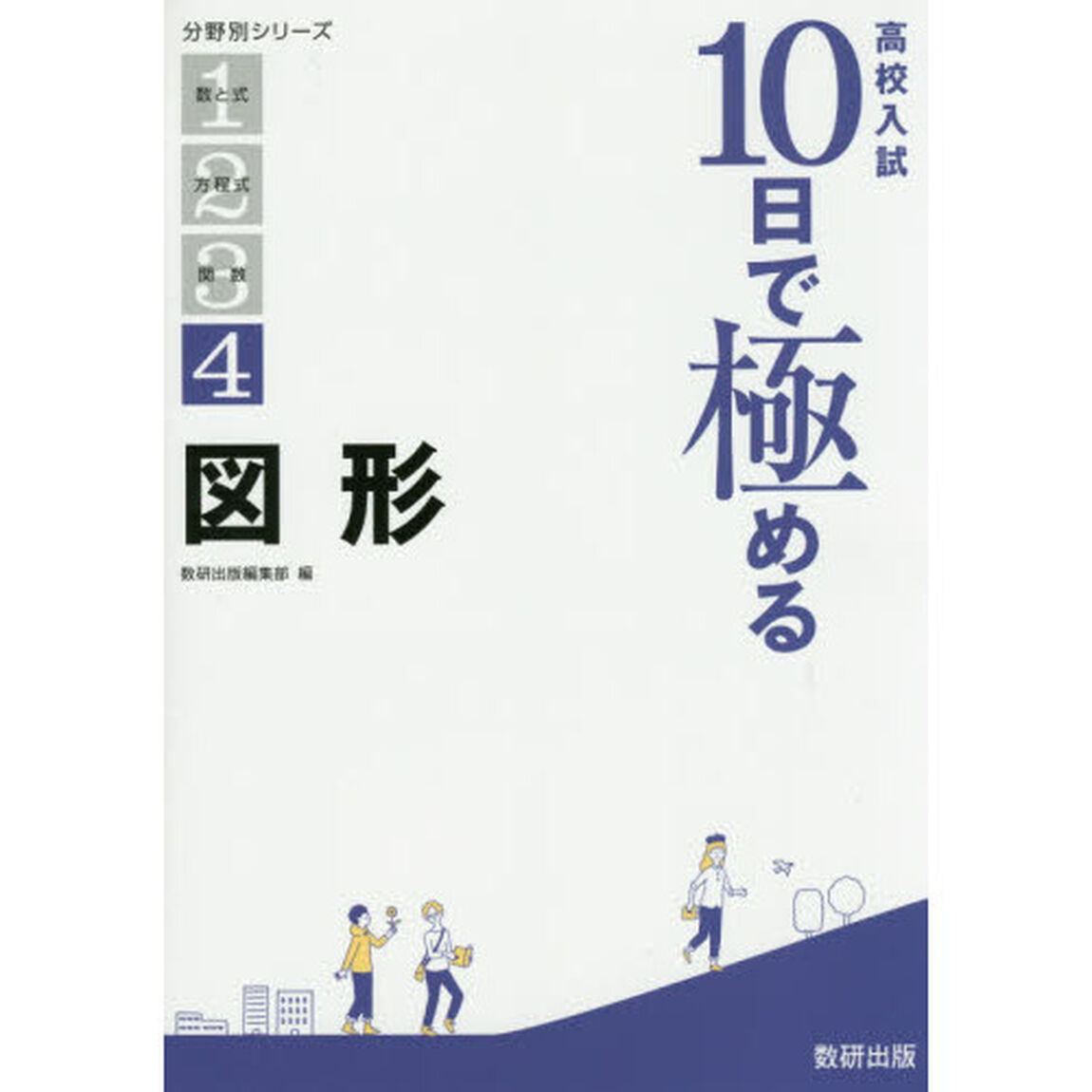 高校入試１０日で極める図形
