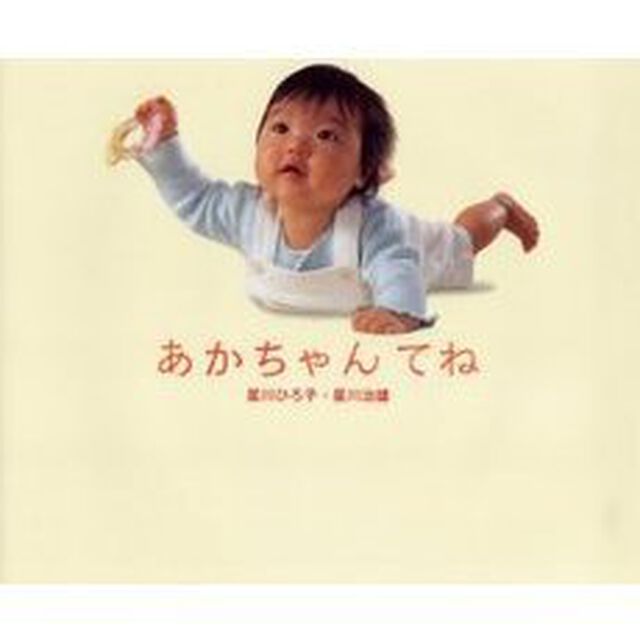 あかちゃんてね
