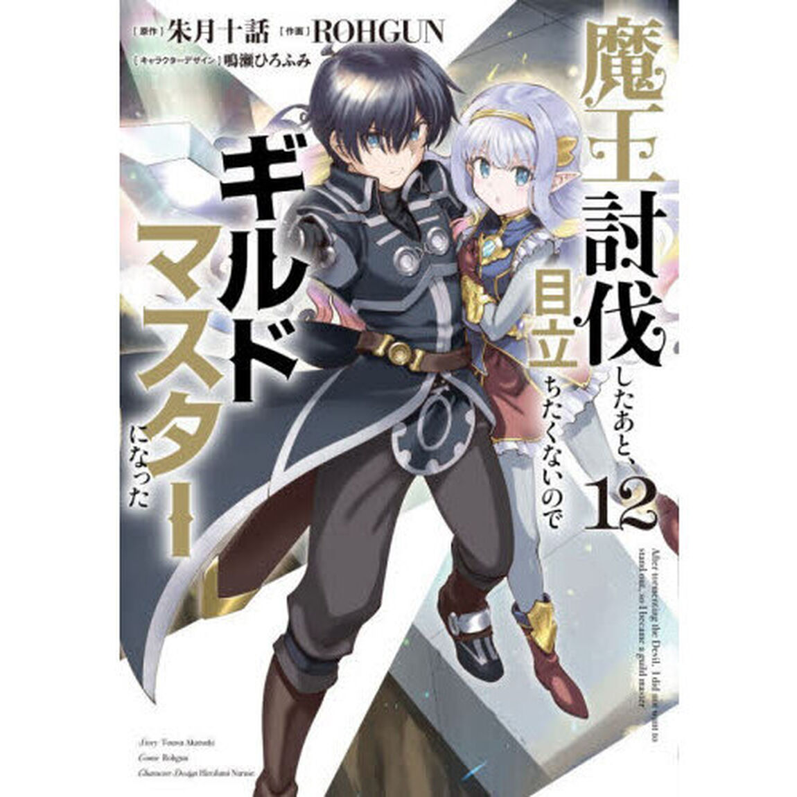 魔王討伐したあと、目立ちたくないのでギルドマスターになった　１２
