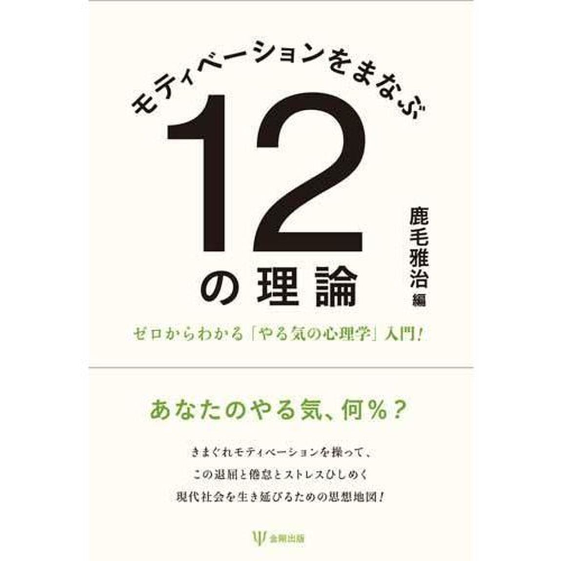 モティベーションをまなぶ１２の理論　ゼロからわかる「やる気の心理学」入門！