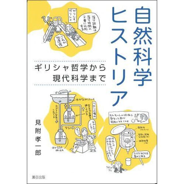 自然科学ヒストリア　ギリシャ哲学から現代科学まで