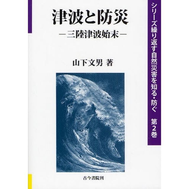 津波と防災　三陸津波始末