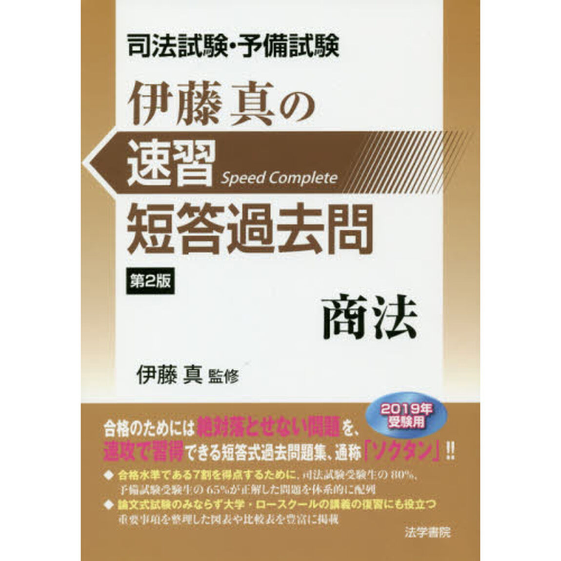 伊藤真の速習短答過去問商法　司法試験・予備試験「第２版」