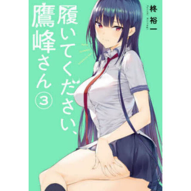 履いてください、鷹峰さん 3