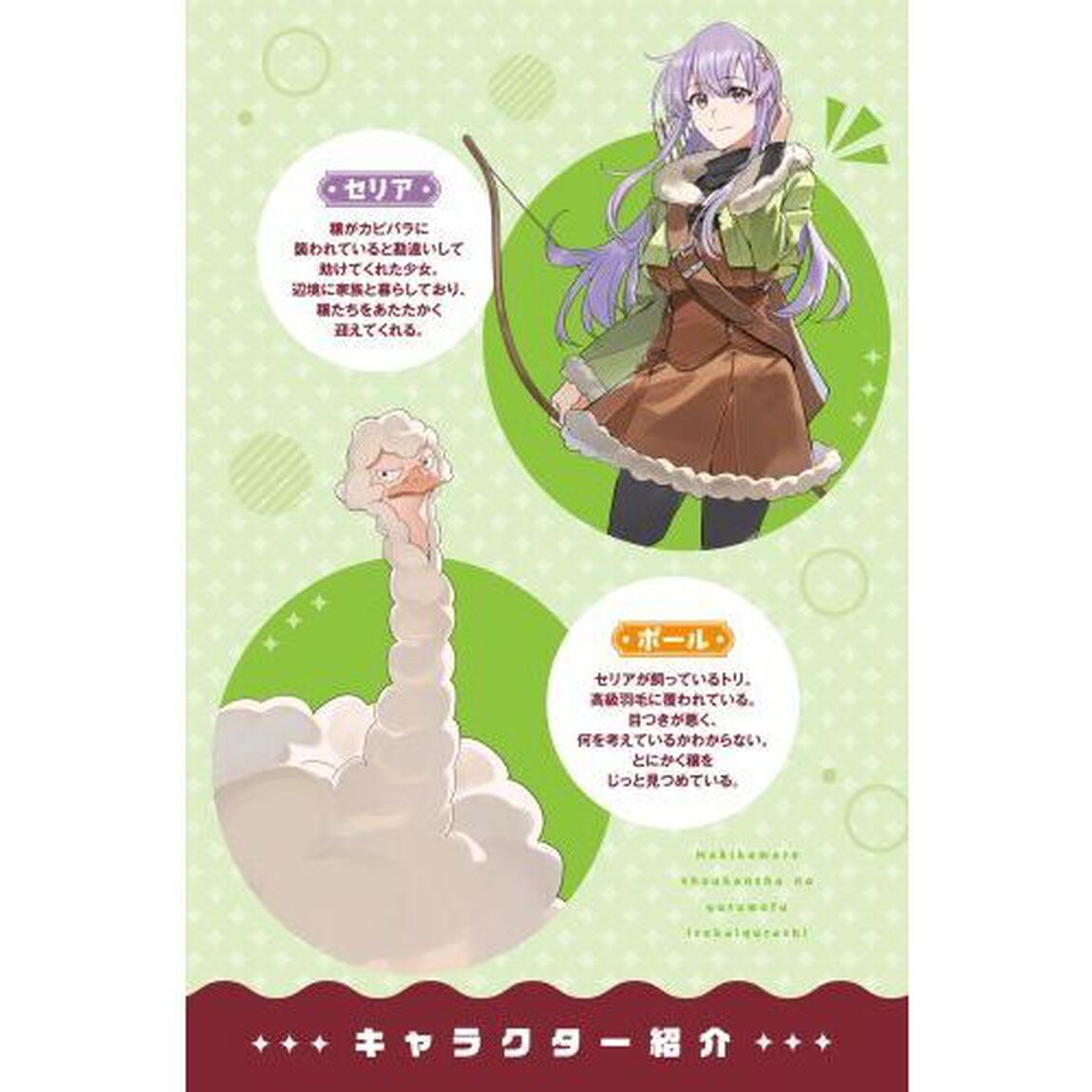 巻き込まれ召喚者のゆるもふ異世界ぐらし　お世話していたカピバラが勇者！？誤爆召喚も悪くない