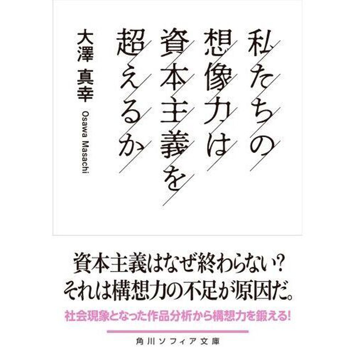私たちの想像力は資本主義を超えるか