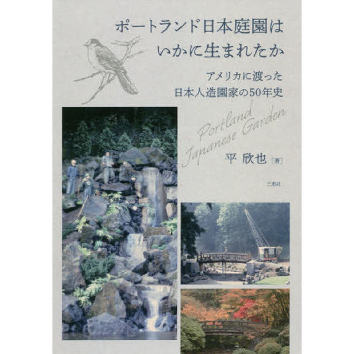 ポートランド日本庭園はいかに生まれたか　アメリカに渡った日本人造園家の５０年史