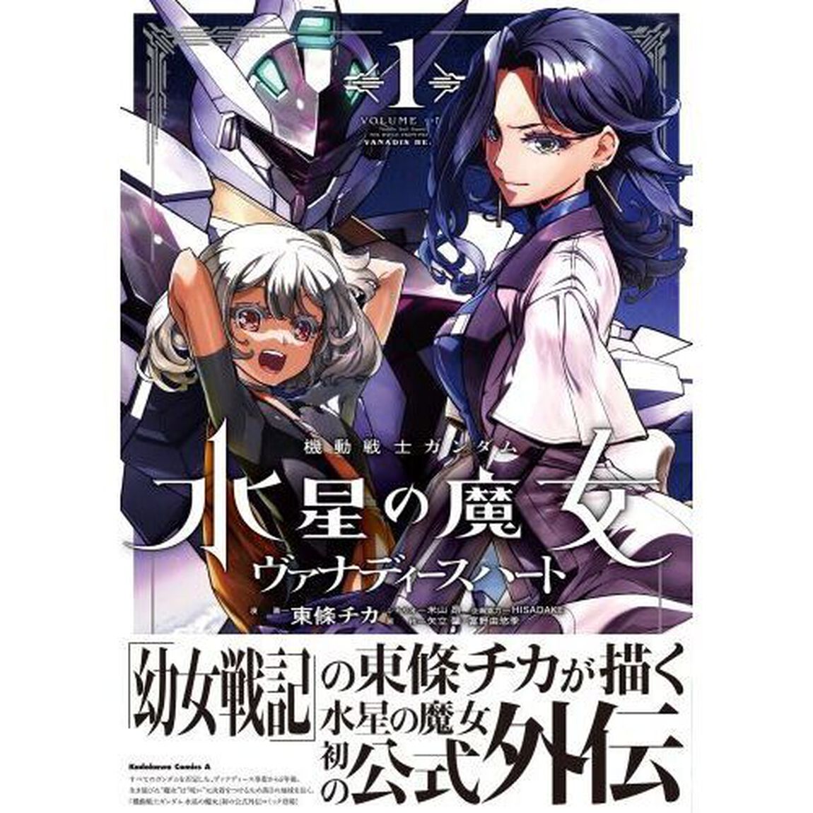 機動戦士ガンダム水星の魔女ヴァナディースハート　１