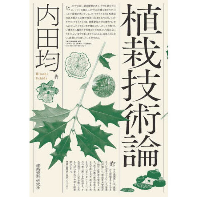 植栽技術論