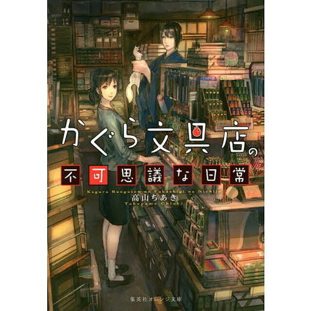 かぐら文具店の不可思議な日常