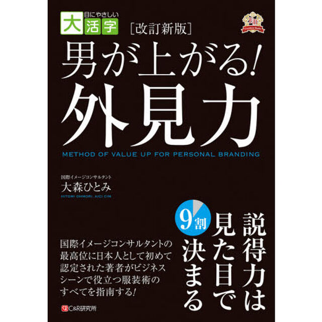男が上がる！外見力「改訂新版」