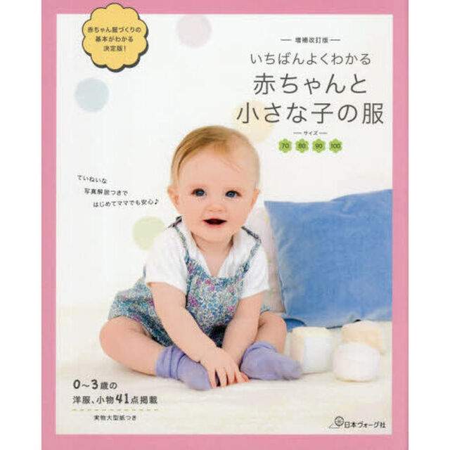 いちばんよくわかる赤ちゃんと小さな子の服「増補改訂版」