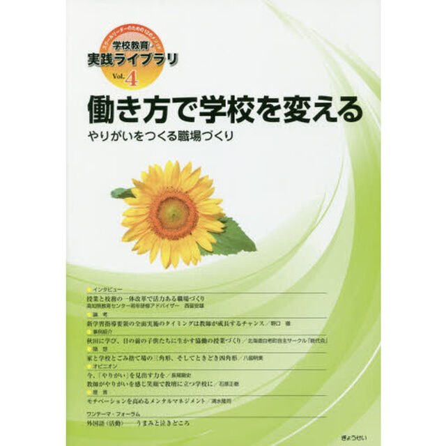 学校教育・実践ライブラリ　スクールリーダーのための１２のメソッド　Ｖｏｌ．４「働き方で学校を変える　やりがいをつくる職場づくり」