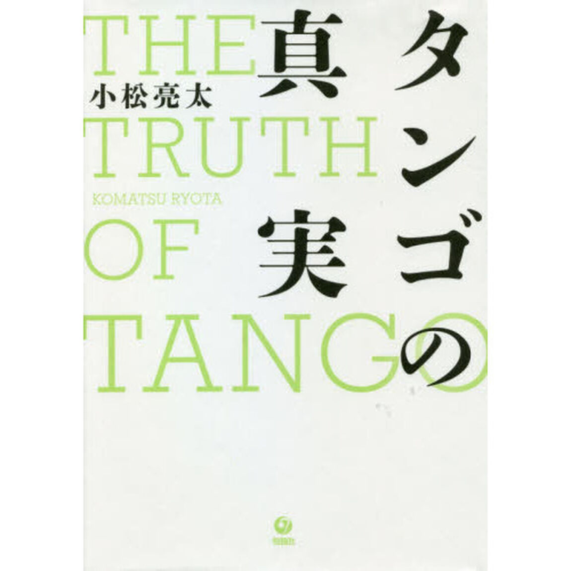 タンゴの真実