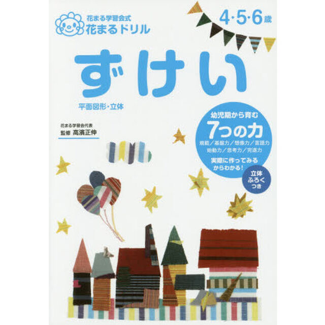 花まる学習会式花まるドリルずけい　４・５・６歳　平面図形・立体