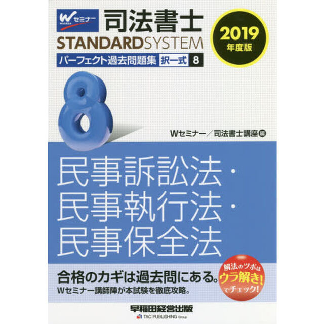 司法書士パーフェクト過去問題集　２０１９年度版８「択一式民事訴訟法・民事執行法・民事保全法」