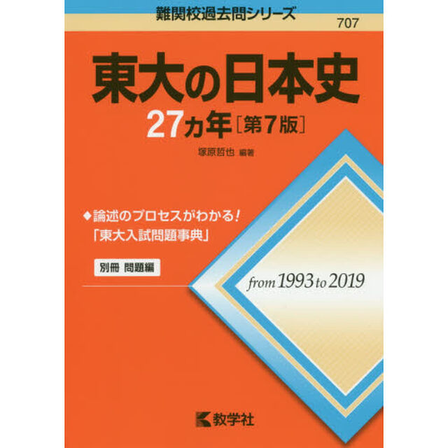 東大の日本史２７カ年「第７版」