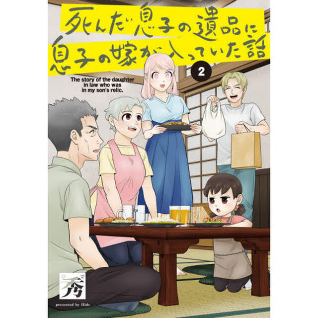 死んだ息子の遺品に息子の嫁が入っていた話　２