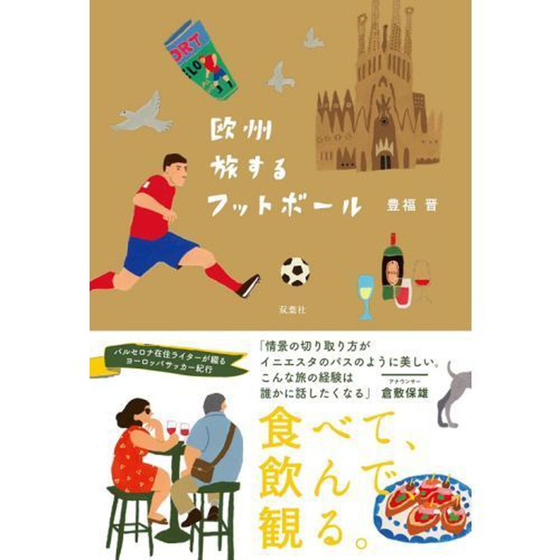 欧州旅するフットボール