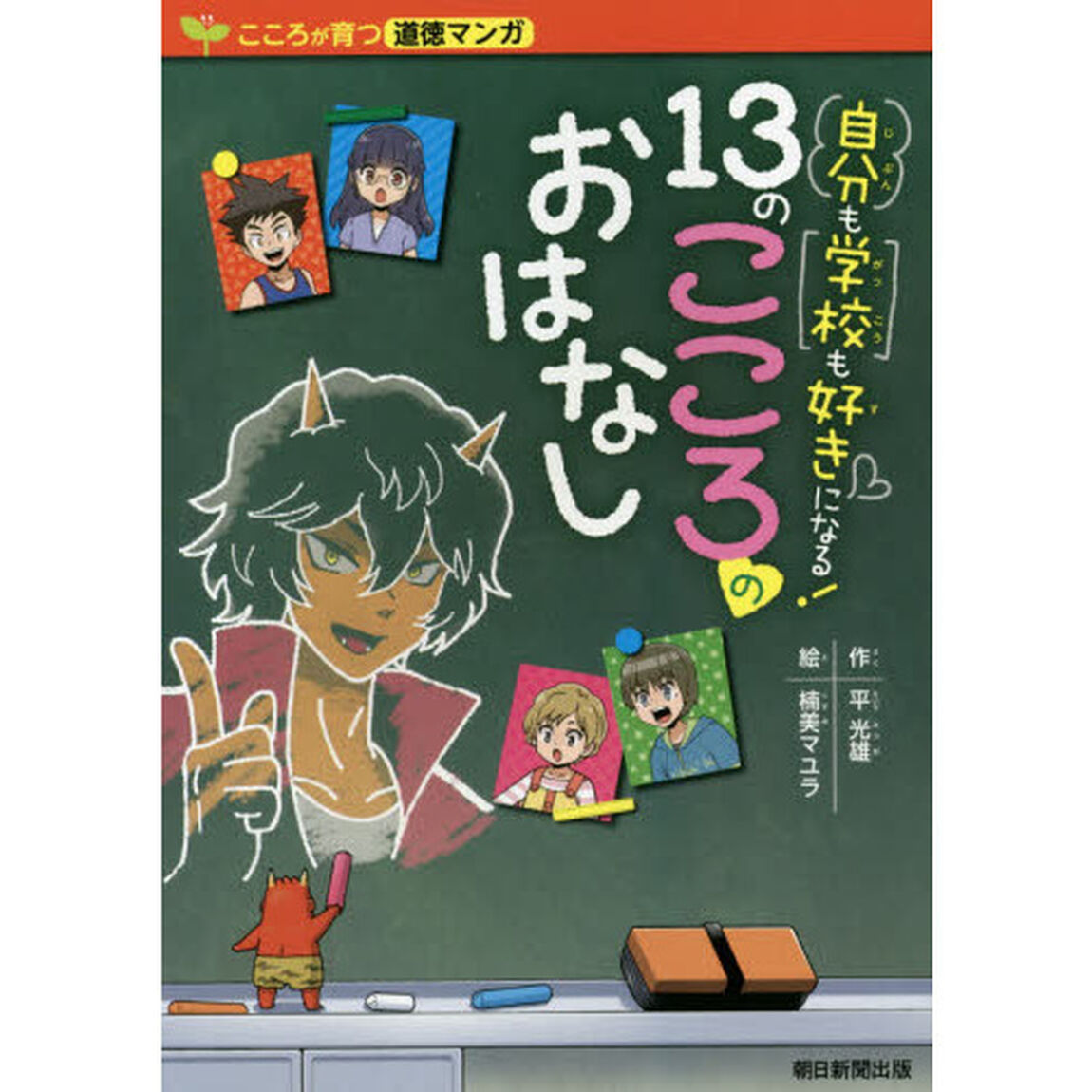 自分も学校も好きになる！１３のこころのおはなし　こころが育つ道徳マンガ