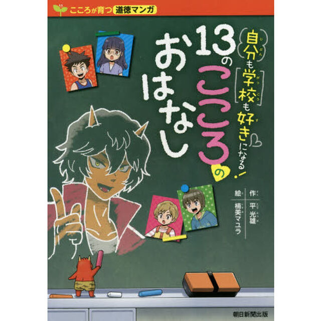 自分も学校も好きになる！１３のこころのおはなし　こころが育つ道徳マンガ