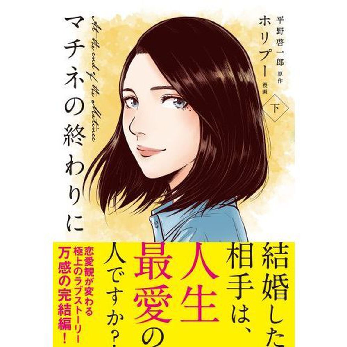 マチネの終わりに　下