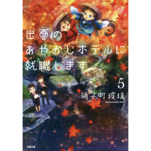 出雲のあやかしホテルに就職します　５
