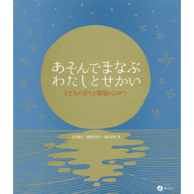あそんでまなぶわたしとせかい　子どもの育ちと環境のひみつ
