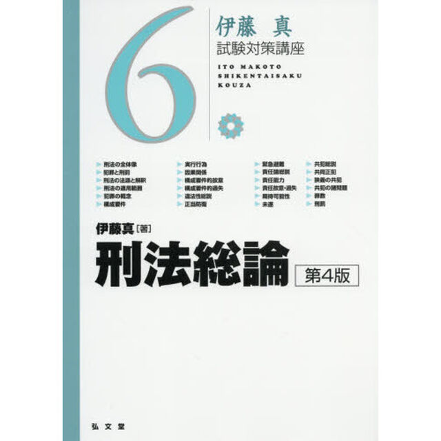 刑法総論「第４版」