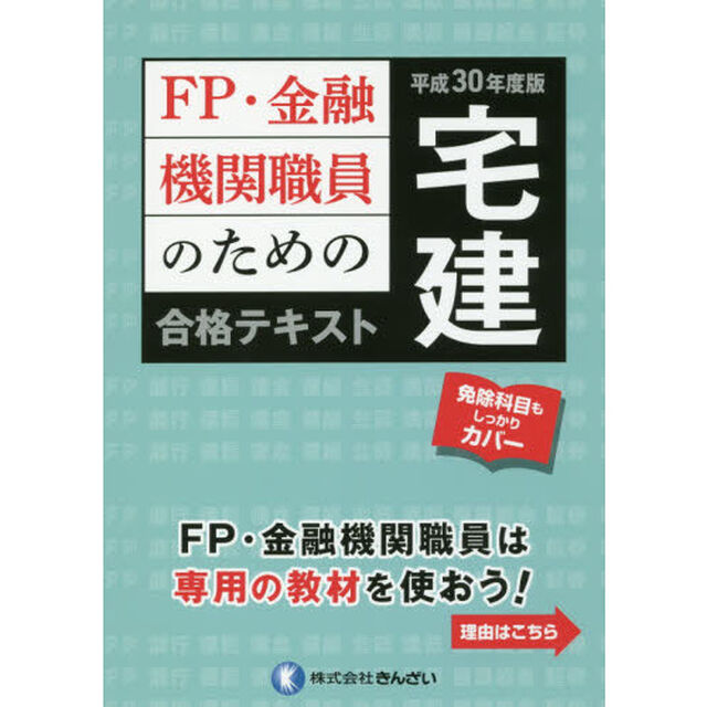ＦＰ・金融機関職員のための宅建合格テキスト　平成３０年度版