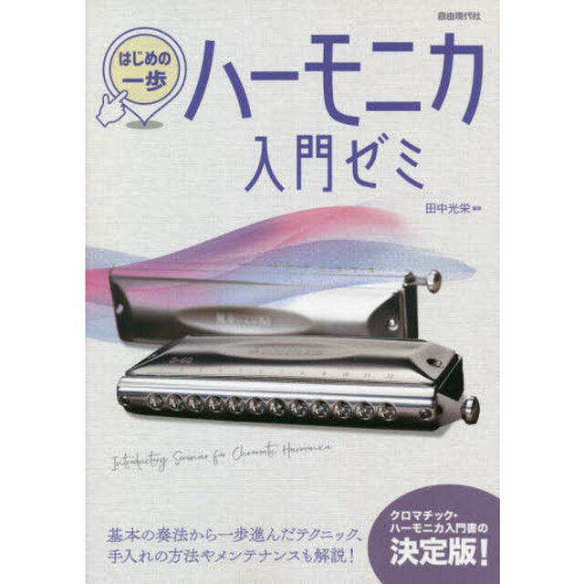 はじめの一歩ハーモニカ入門ゼミ　クロマチック・ハーモニカの基本を学ぶ　〔２０２１〕