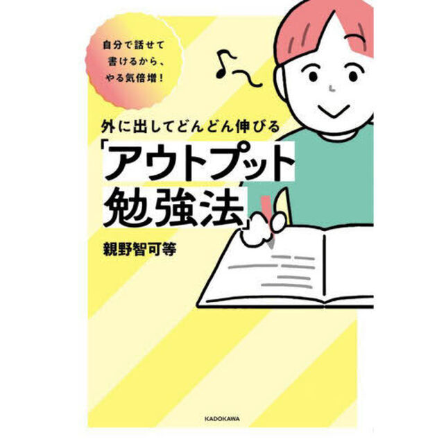 外に出してどんどん伸びる「アウトプット勉強法」　自分で話せて書けるから、やる気倍増！
