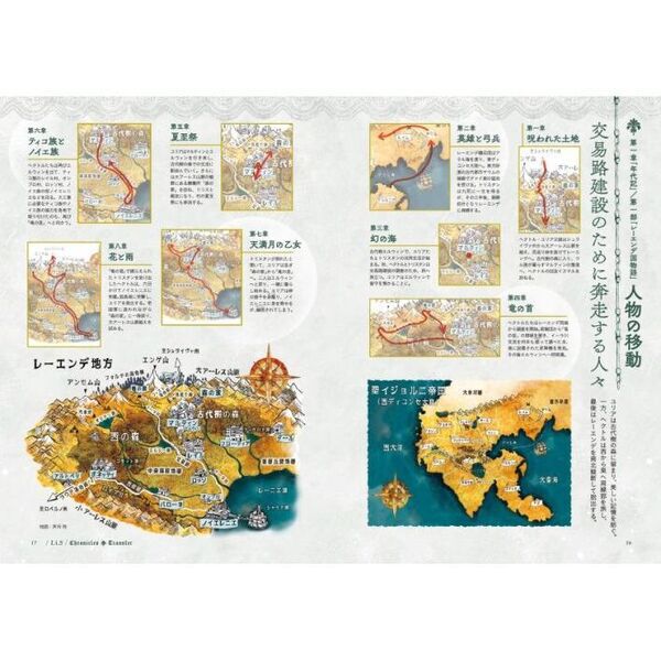 レーエンデの歩き方 『レーエンデ国物語』公式ガイドブック - 通販