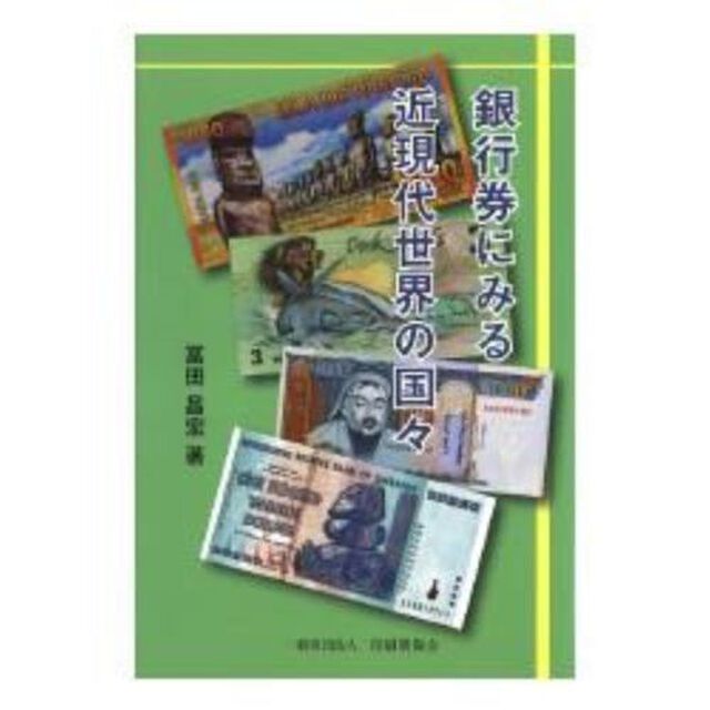 銀行券にみる近現代世界の国々