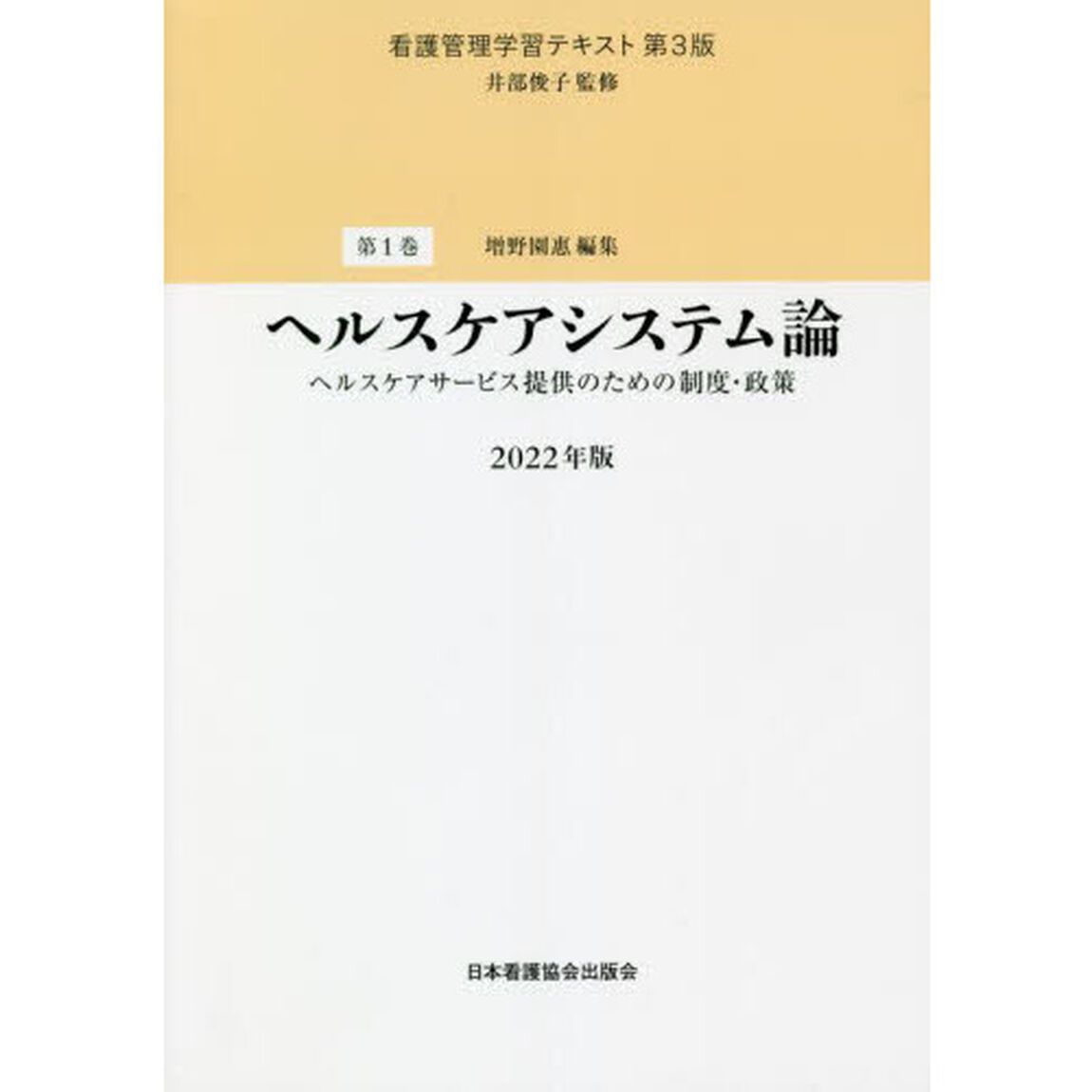 看護管理学習テキスト　第１巻「第３版」「ヘルスケアシステム論　ヘルスケアサービス提供のための制度・政策　２０２２年版」