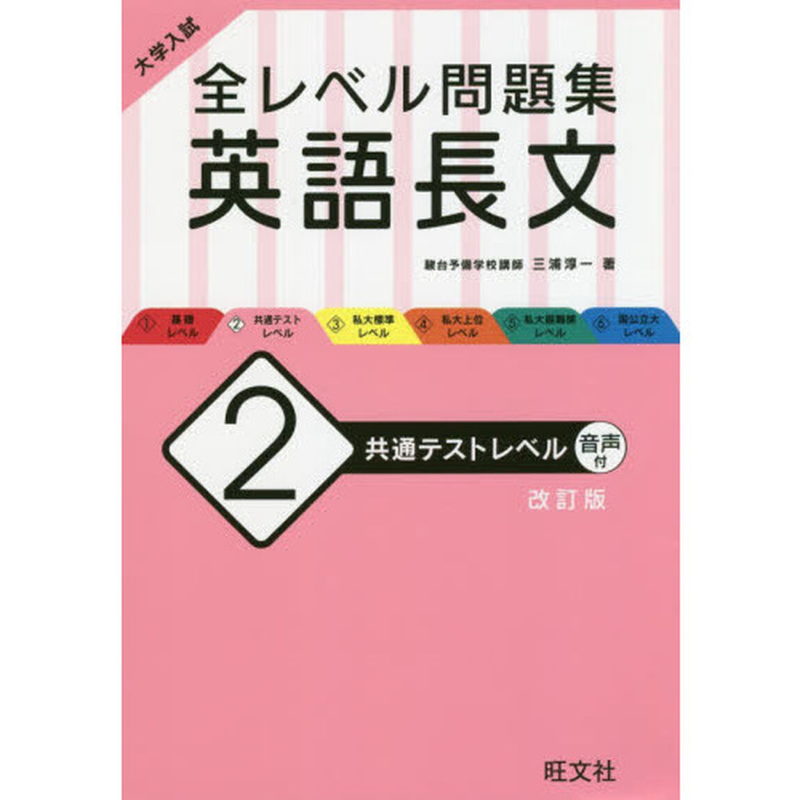 大学入試全レベル問題集英語長文　２「改訂版」「共通テストレベル」