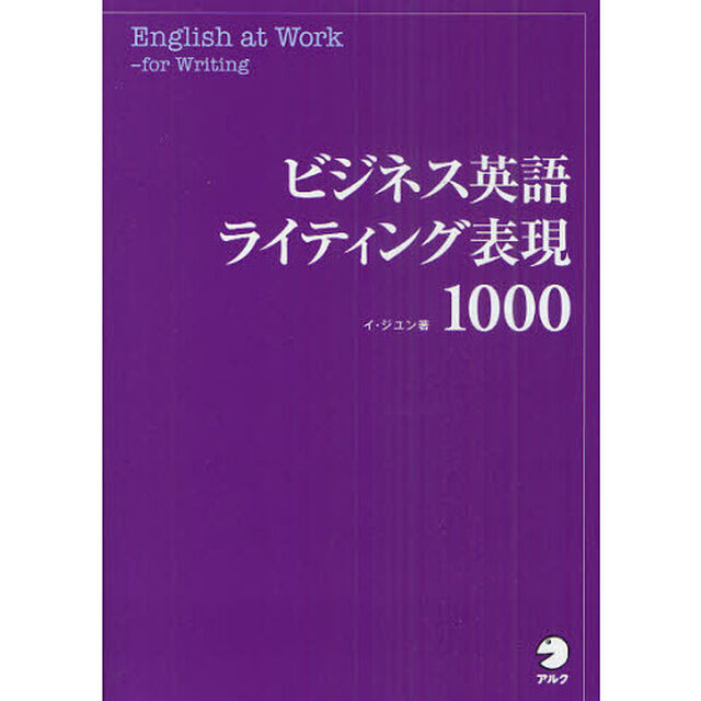 ビジネス英語ライティング表現１０００