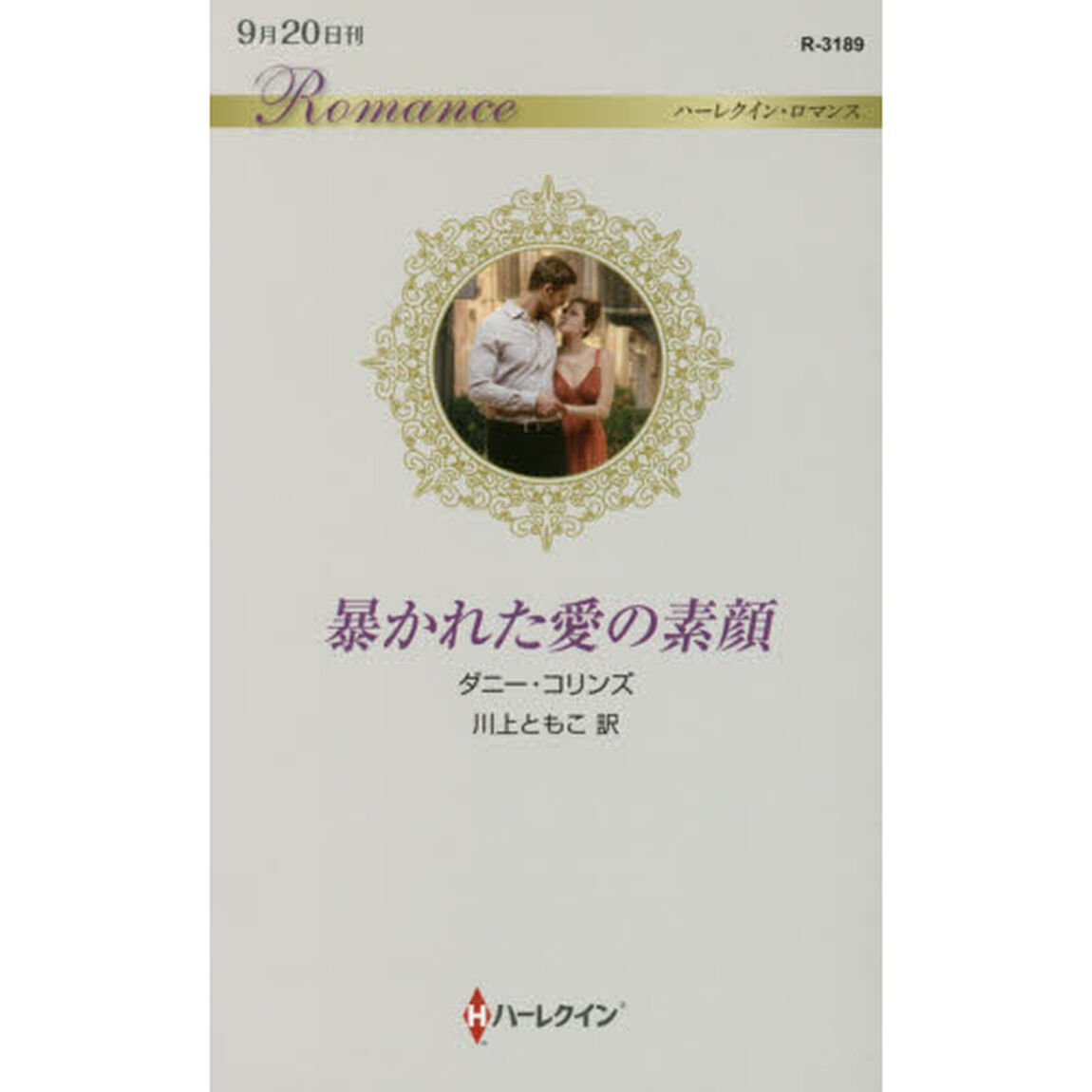 暴かれた愛の素顔