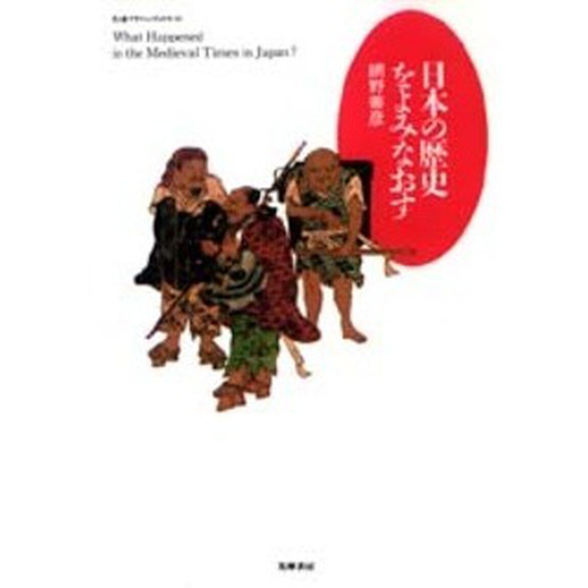 日本の歴史をよみなおす