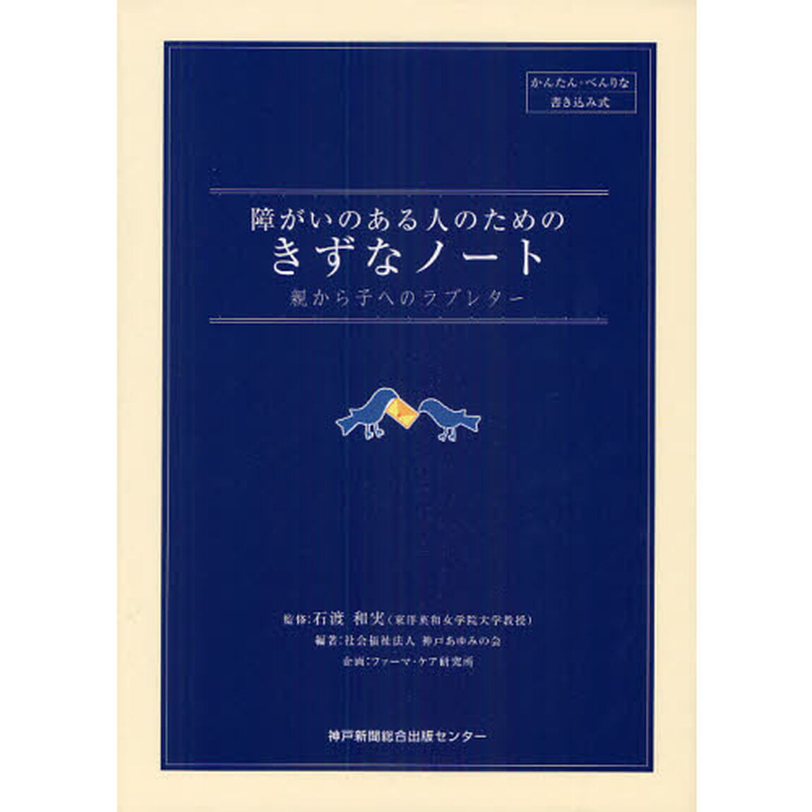 障がいのある人のためのきずなノート　親から子へのラブレター