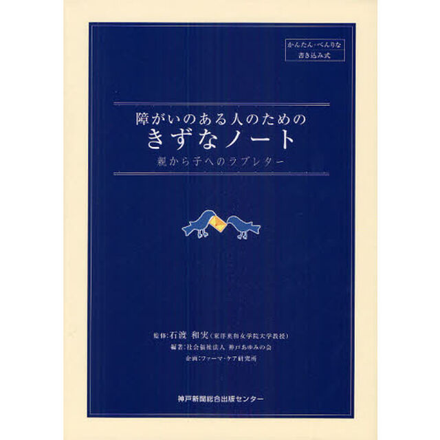 障がいのある人のためのきずなノート　親から子へのラブレター