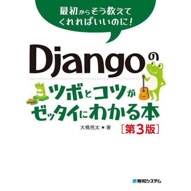Ｄｊａｎｇｏのツボとコツがゼッタイにわかる本「第３版」